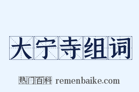 大宁寺组词是什么意思的图片